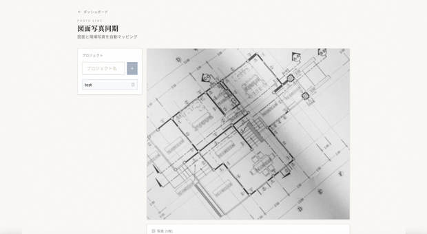 図面写真同期